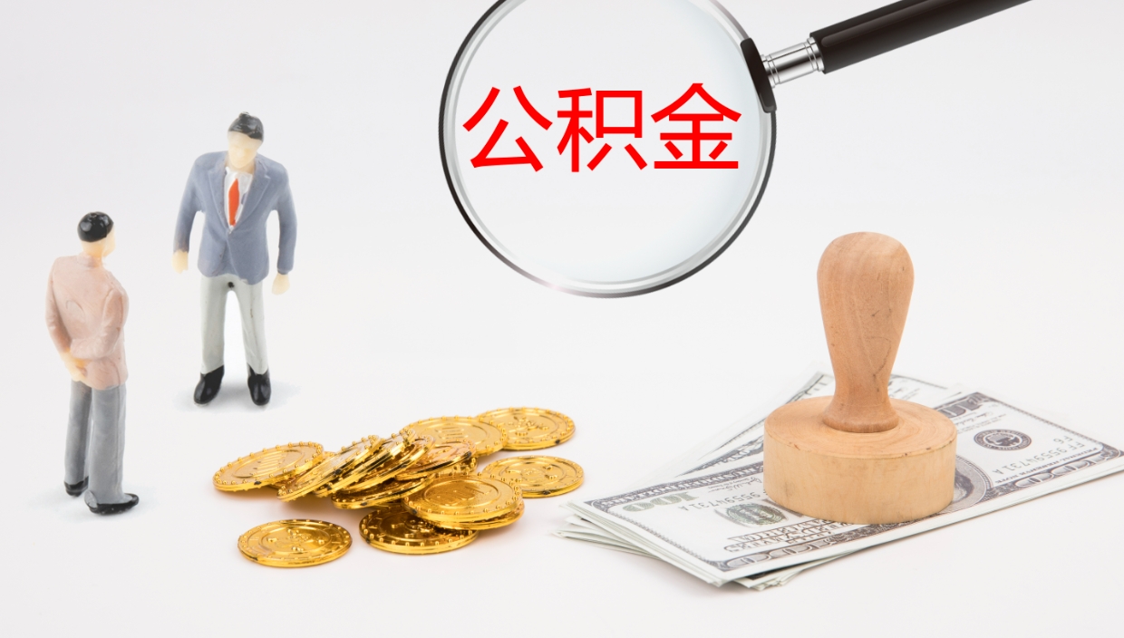 眉山个人封存公积金怎么取（个人公积金封存后如何提取）